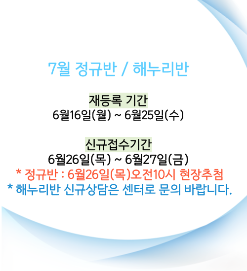 재등록-및-신규접수-안내_7월-001 (1).png
