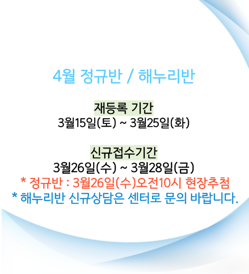 재등록-및-신규접수-안내_4월-001.png