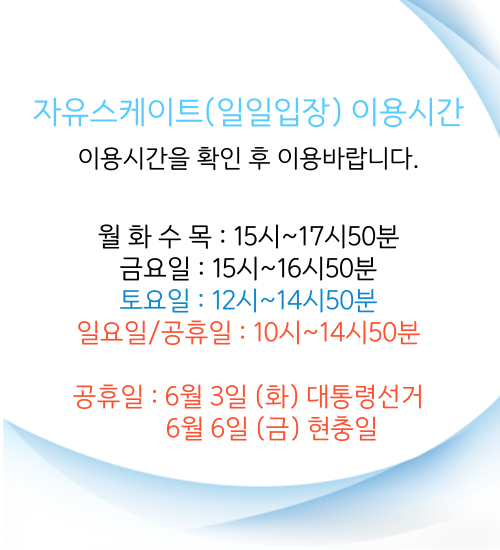 자유스케이트이용시간_팝업_공휴일_6월-001.png